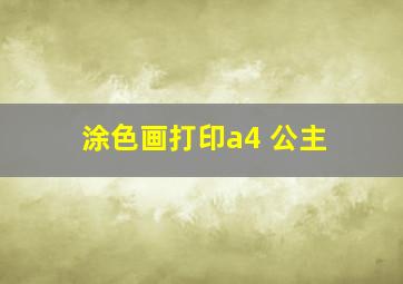 涂色画打印a4 公主